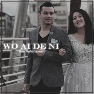 收听Dato' Fazley Yaakob的Wo Ai De Ni歌词歌曲