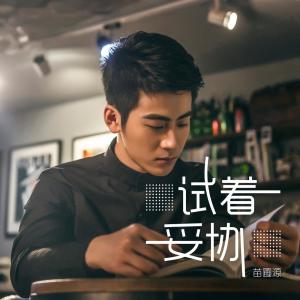 收听苗圃源的试着妥协歌词歌曲