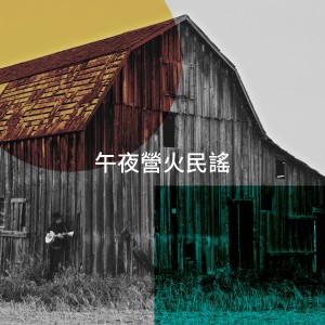 Album 午夜营火民谣 from Folk Guitar Xmas