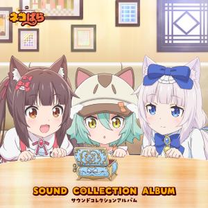 日本羣星的專輯動畫《貓娘樂園》SOUND COLLECTION ALBUM