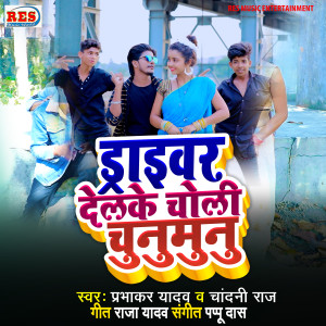 Listen to Driverwa Delko Choli Chunmun song with lyrics from Prabhakar Yadav