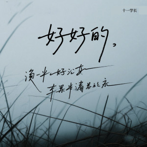 Album 好好的 from 十一学长