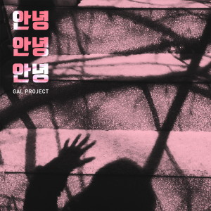 Listen to 안녕 안녕 안녕 (feat. 이결) (完整版) song with lyrics from 갈 프로젝트