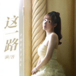 收聽滴答的這一路歌詞歌曲