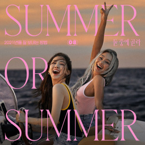 收聽金孝琳的둘 중에 골라 (Summer or Summer)歌詞歌曲
