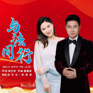 收聽淮梓倫的與法同行 (伴奏)歌詞歌曲