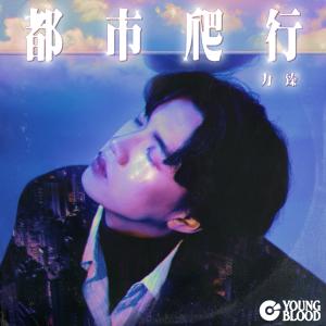 收听力臻的都市爬行歌词歌曲