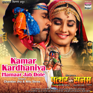 Listen to Kamar Kardhaniya Hamaar Jab (From "Patthar Ke Sanam") song with lyrics from Chandan Jha