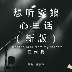收聽任代兵的想聽爹孃心裡話 （新版） (新版伴奏)歌詞歌曲