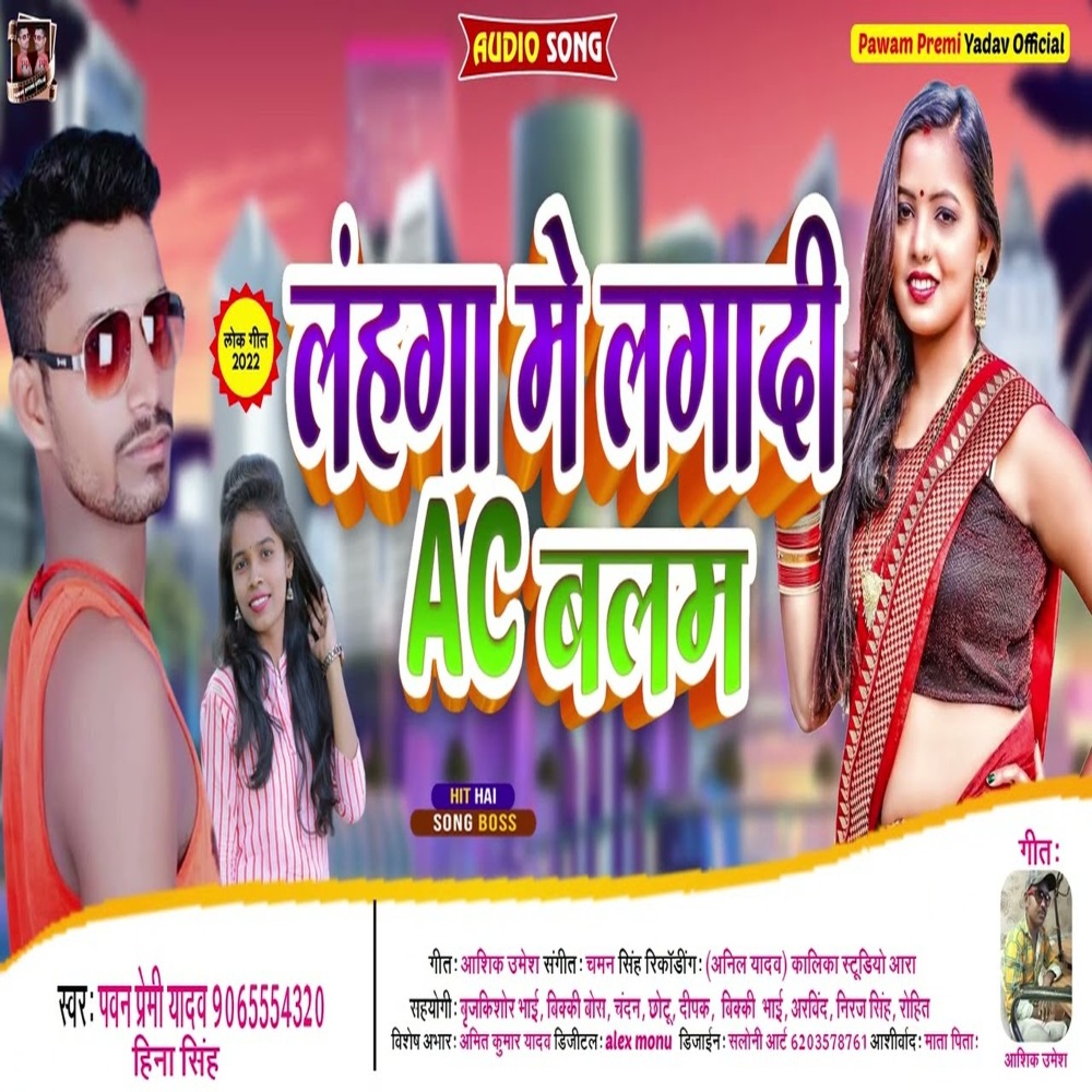 Lahanga Me Lagadi Ac Balam (Bhojpuri)
