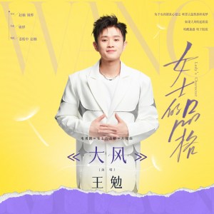 Album 大风 (电视剧《女士的品格》片尾曲) from 王勉