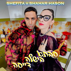 Listen to סבתא בישלה דייסה song with lyrics from Shefita