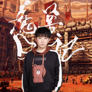 收聽徐鑫的我的小時候 (伴奏)歌詞歌曲