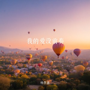 Dengarkan 我的爱没前奏 (cover: 罗森涛) (完整版) lagu dari 杨李鑫 dengan lirik