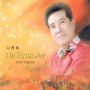 收聽나현재的사랑은 하나랍니다(MR) Love is One(MR)歌詞歌曲