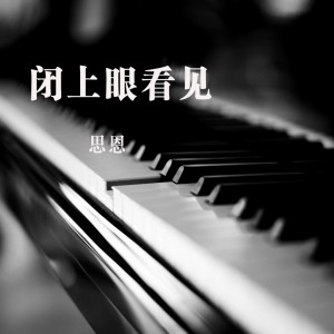 收听思恩的闭上眼看见 (伴奏)歌词歌曲