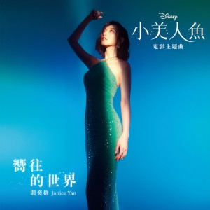 收聽閻奕格的嚮往的世界 (From "The Little Mermaid"/Soundtrack Version)歌詞歌曲