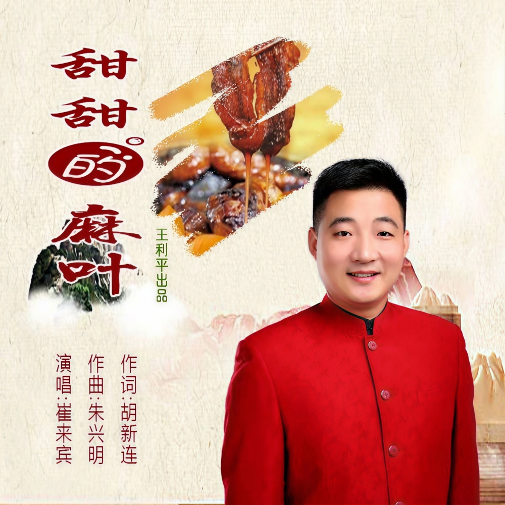 甜甜的麻叶 (伴奏)