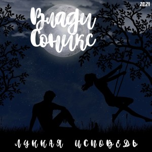 Влади Соникс的专辑Лунная исповедь