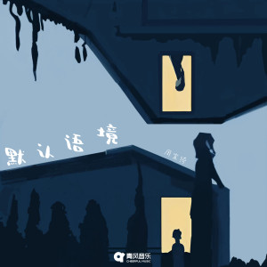 Listen to 默认语境 song with lyrics from 七个数字（Seven numbers Z）