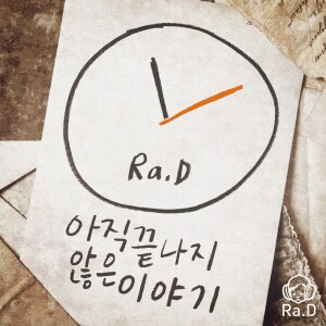 ดาวน์โหลดและฟังเพลง 아직 끝나지 않은 이야기 พร้อมเนื้อเพลงจาก Ra.D