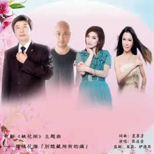 收聽張渼壹的別隱藏所有的痛 (《桃花雨》電影主題曲)歌詞歌曲
