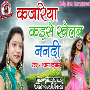 Listen to Kajariya Kaise Khelab Nanadi song with lyrics from Shyama Kumari