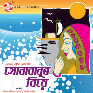 อัลบัม Sonabanur Biye ศิลปิน Rahima Kalita (Begum)