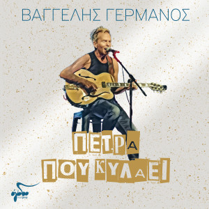 Album Petra Pou Kilaei from Vaggelis Germanos