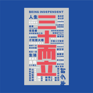 Listen to 三十而立 (完整版) song with lyrics from 程渤智
