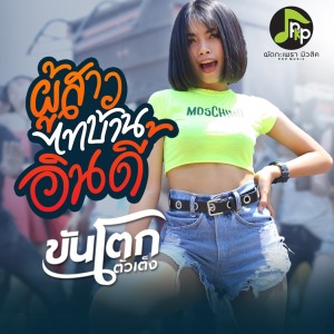 Listen to ผู้สาวไทบ้านอินดี้ song with lyrics from ขันโตก ตัวเต็ง