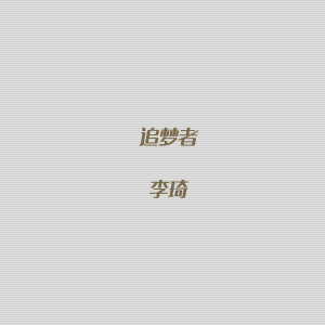 อัลบัม 追梦者 (《马向阳下乡记》电视剧主题曲) ศิลปิน 李琦