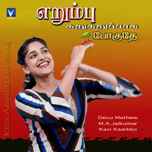 Devu Mathew的專輯Erumbu Surusuruppaga Poguthu