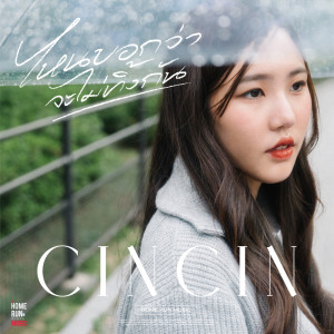 อัลบัม ไหนบอกว่าจะไม่ทิ้งกัน- Single ศิลปิน CINCIN IRADA