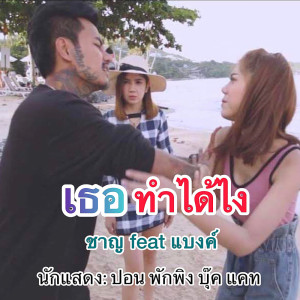 อัลบัม เธอทำได้ไง Feat แบงค์ วรวุฒิ - Single ศิลปิน ชาญ ชาญศักดิ์