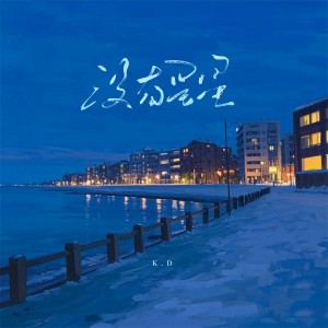 Album 没有星星 from K.D