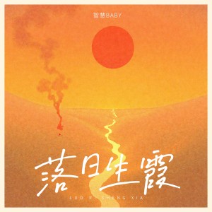 Listen to 落日生霞 (完整版) song with lyrics from 智慧baby