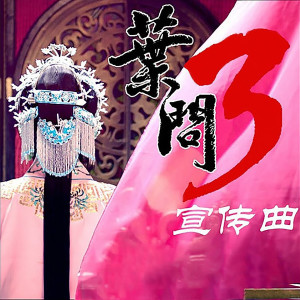 ดาวน์โหลดและฟังเพลง 叶问 (摇滚版) (摇滚版 伴奏) พร้อมเนื้อเพลงจาก 王蓉