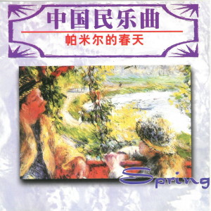 Album 中国民乐曲 帕米尔的春天 from 群星