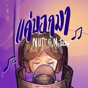 Nut Pranutchai的專輯แค่บอกมา