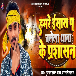 Listen to Hamare Esara Pa Chalela Thana Ke Prashasan song with lyrics from Munna Michael Yadav