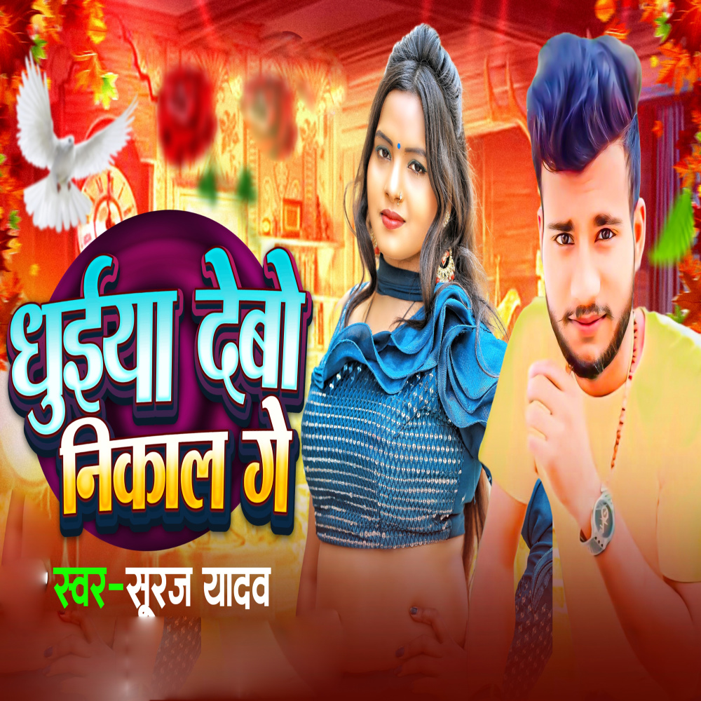Dhuiya Debo Nikal Ge