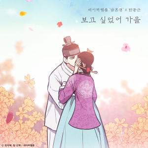Autumn Breeze (Original Soundtrack from The Webtoon The Forbidden Marriage)