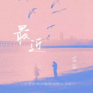 Listen to 最近(可是我却不能够在你的身旁) song with lyrics from 范茹