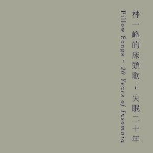 收聽林一峰的The Best is Yet To Come (20 Years of Insomnia)歌詞歌曲