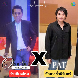 อัลบัม รังเกียจไหม X รักเธอชั่วนิรันดร์ ศิลปิน อริสมันต์ พงศ์เรืองรอง