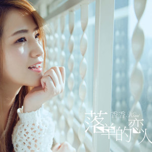 Dengarkan lagu 死于寂寞 nyanyian 香香 dengan lirik