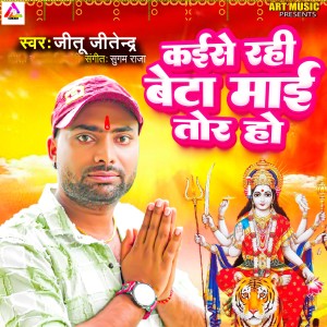 Listen to Kaise Rahi Beta Mai Tor Ho song with lyrics from Jitu Jitendra