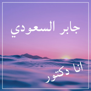 ดาวน์โหลดและฟังเพลง انا دكتور พร้อมเนื้อเพลงจาก جابر السعودي
