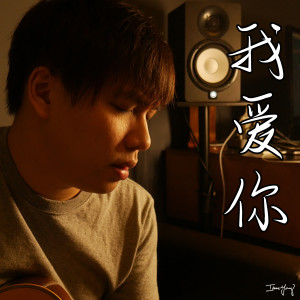 Dengarkan lagu 我爱你 nyanyian Isaac Yong dengan lirik